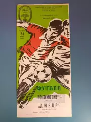Локомотив Москва СССР/Россия - Днепр Днепропетровск СССР/Украина 1989