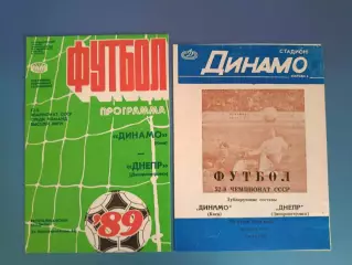Цена за комплект! Динамо Киев - Днепр Днепропетровск 1989