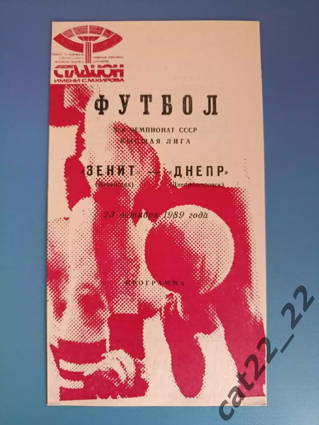 Зенит Ленинград/Санкт - Петербург СССР/Россия - Днепр Днепропетровск 1989