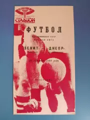 Зенит Ленинград/Санкт - Петербург СССР/Россия - Днепр Днепропетровск 1989