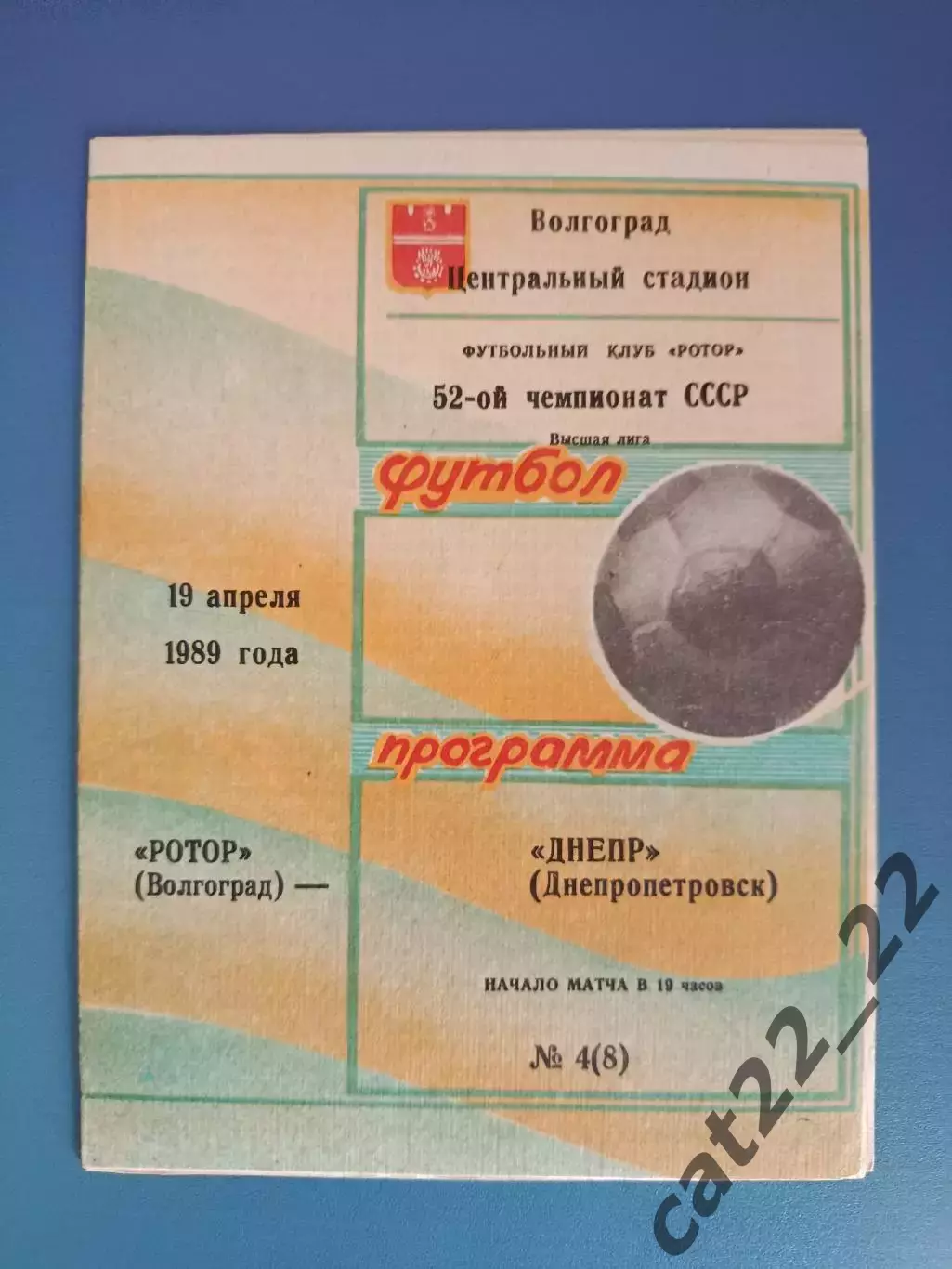 Ротор Волгоград СССР/Россия - Днепр Днепропетровск СССР/Украина 1989