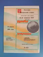 Ротор Волгоград СССР/Россия - Днепр Днепропетровск СССР/Украина 1989