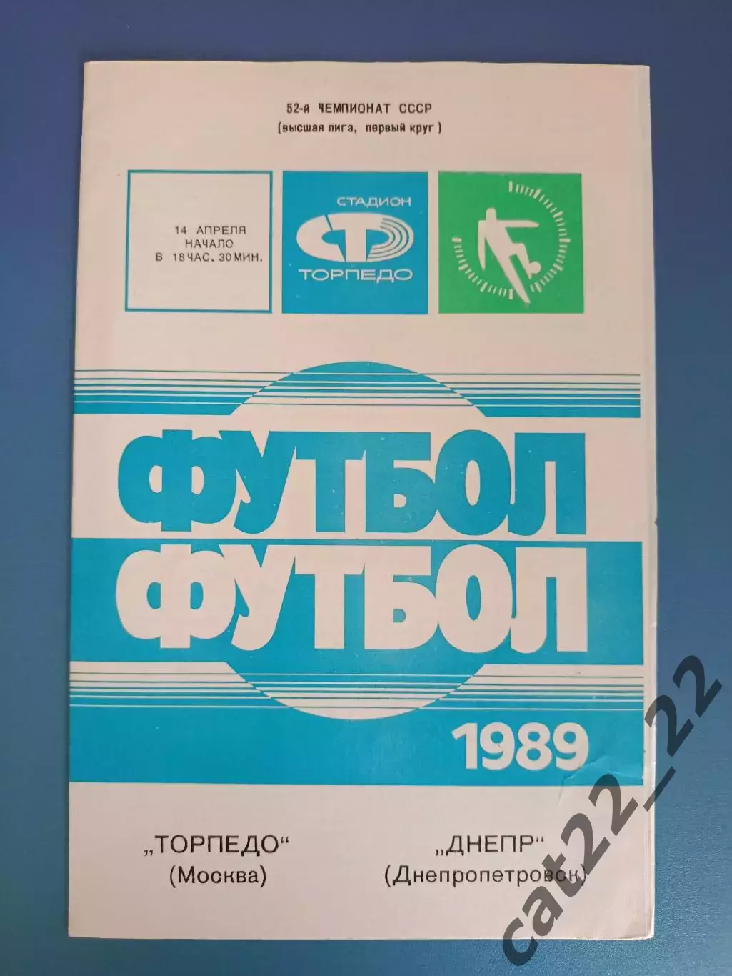 Торпедо Москва СССР/Россия - Днепр Днепропетровск СССР/Украина 1989