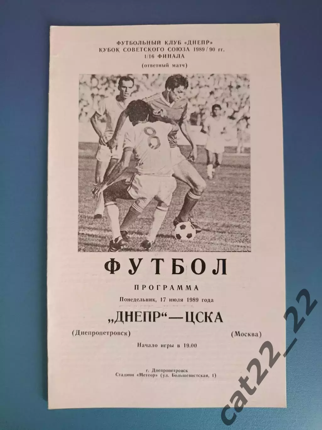 Днепр Днепропетровск СССР/Украина - ЦСКА Москва СССР/Россия 1989