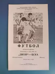 Днепр Днепропетровск СССР/Украина - ЦСКА Москва СССР/Россия 1989