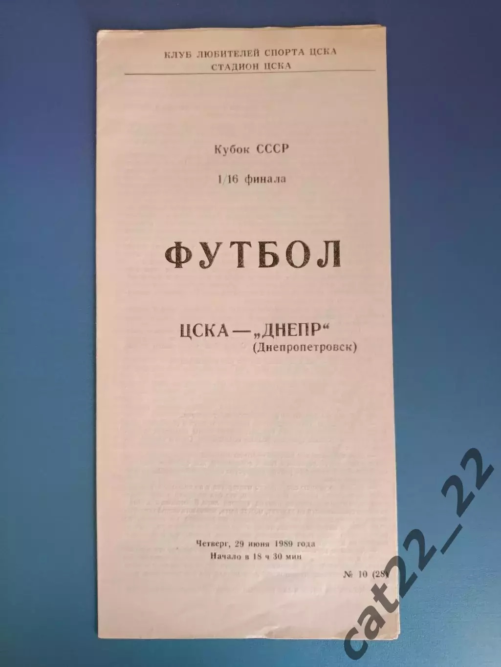 ЦСКА Москва СССР/Россия - Днепр Днепропетровск СССР/Украина 1989