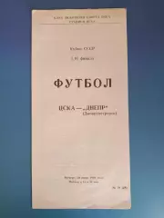 ЦСКА Москва СССР/Россия - Днепр Днепропетровск СССР/Украина 1989