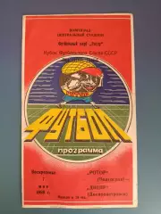 Кубок! Ротор Волгоград СССР/Россия - Днепр Днепропетровск СССР/Украина 1989
