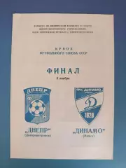 Кубок! Днепр Днепропетровск СССР/Украина - Динамо Минск СССР/Беларусь 1989