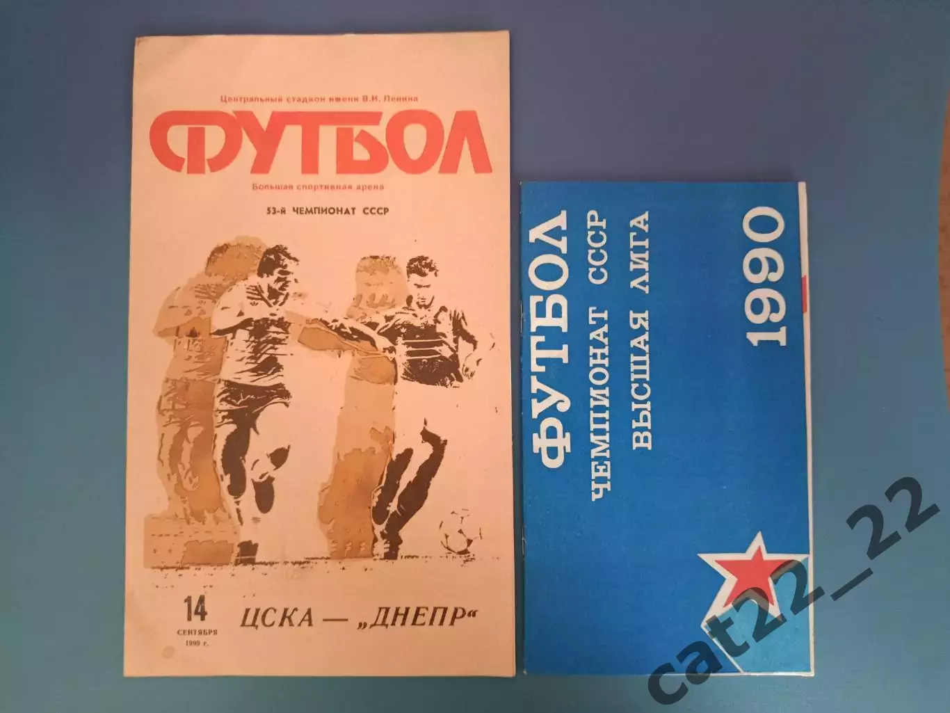 Цена за комплект! ЦСКА Москва СССР/Россия-Днепр Днепропетровск СССР/Украина 1990