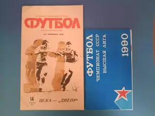 Цена за комплект! ЦСКА Москва СССР/Россия-Днепр Днепропетровск СССР/Украина 1990