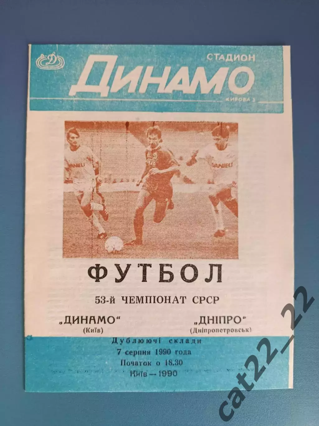 Динамо Киев - Днепр Днепропетровск 1990