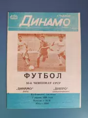 Динамо Киев - Днепр Днепропетровск 1990