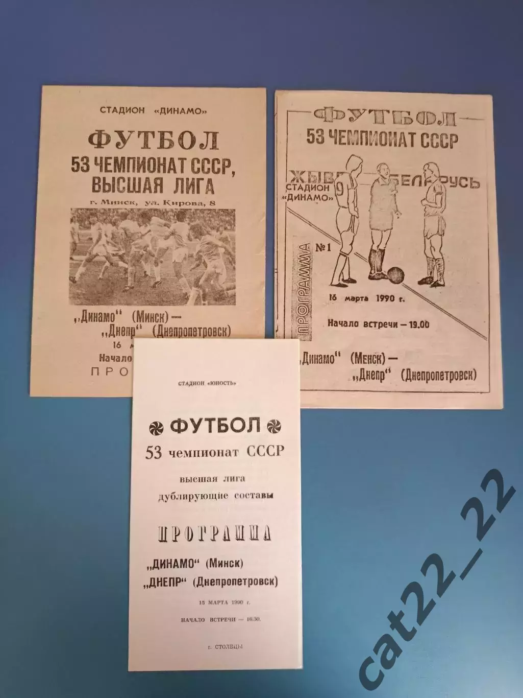 Комплект! Динамо Минск СССР/Беларусь - Днепр Днепропетровск СССР/Украина 1990