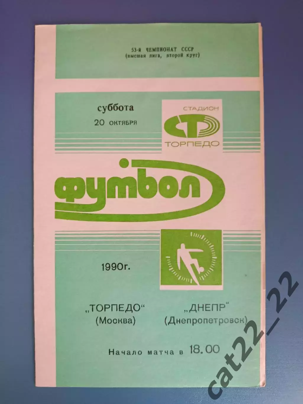 Торпедо Москва СССР/Россия - Днепр Днепропетровск СССР/Украина 1990