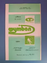 Торпедо Москва СССР/Россия - Днепр Днепропетровск СССР/Украина 1990