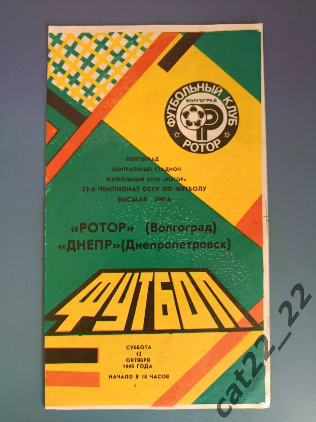 Ротор Волгоград СССР/Россия - Днепр Днепропетровск СССР/Украина 1990