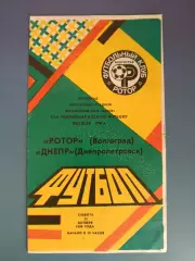 Ротор Волгоград СССР/Россия - Днепр Днепропетровск СССР/Украина 1990