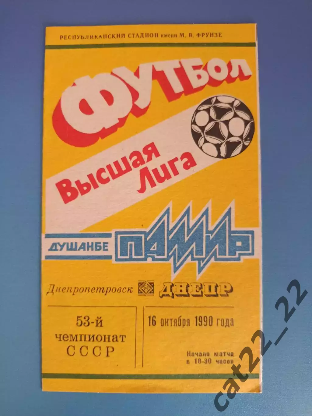 Памир Душанбе СССР/Таджикистан - Днепр Днепропетровск СССР/Украина 1990