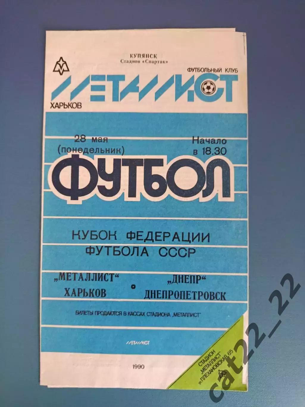 Кубок ФФ СССР! Металлист Харьков - Днепр Днепропетровск 1990
