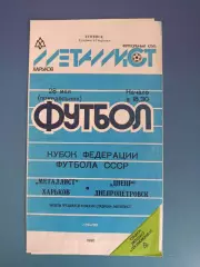 Кубок ФФ СССР! Металлист Харьков - Днепр Днепропетровск 1990