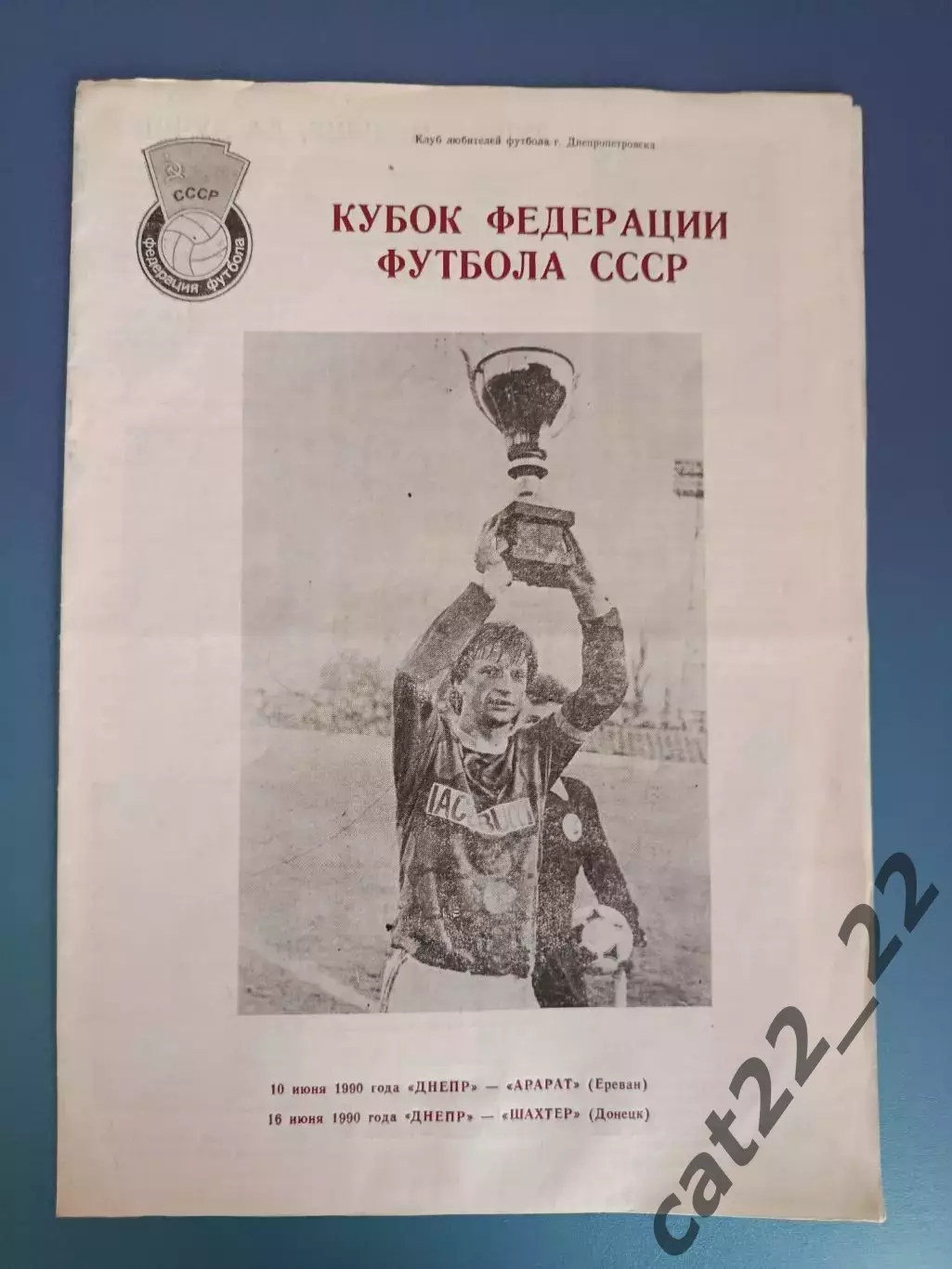 Кубок! Днепр Днепропетровск СССР/Украина - Арарат Ереван, Шахтер Донецк 1990