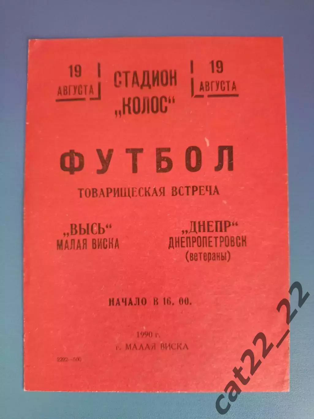ТМ! Высь Малая Виска Кировоградская область - Днепр Днепропетровск 1990