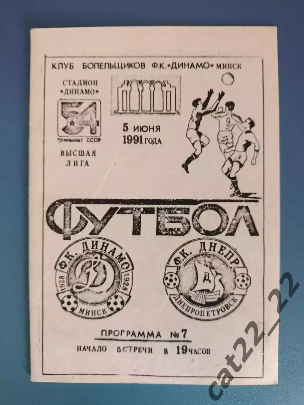 Динамо Минск СССР/Беларусь - Днепр Днепропетровск СССР/Украина 1991