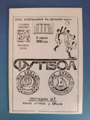 Динамо Минск СССР/Беларусь - Днепр Днепропетровск СССР/Украина 1991