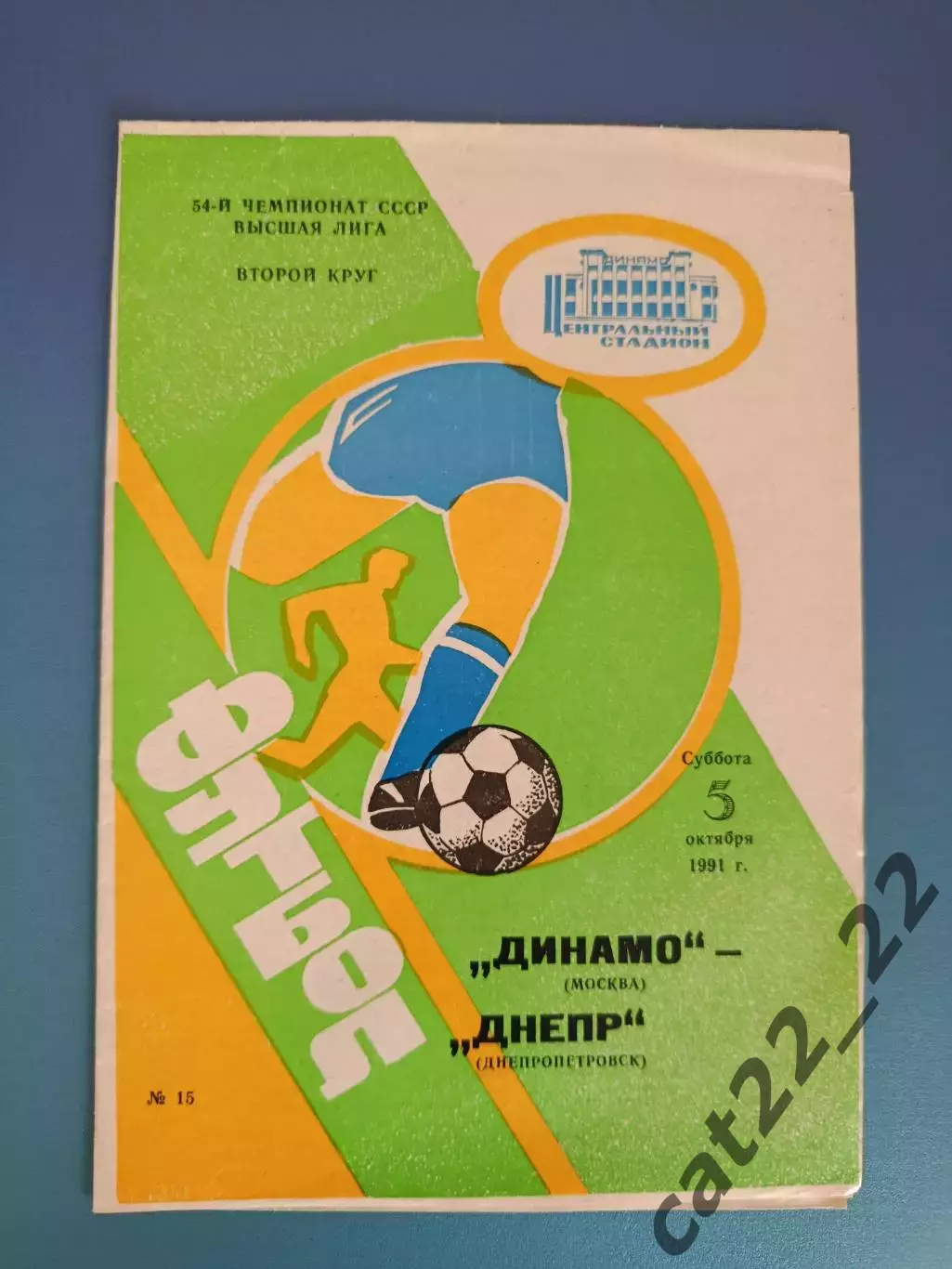Динамо Москва СССР/Россия - Днепр Днепропетровск СССР/Украина 1991