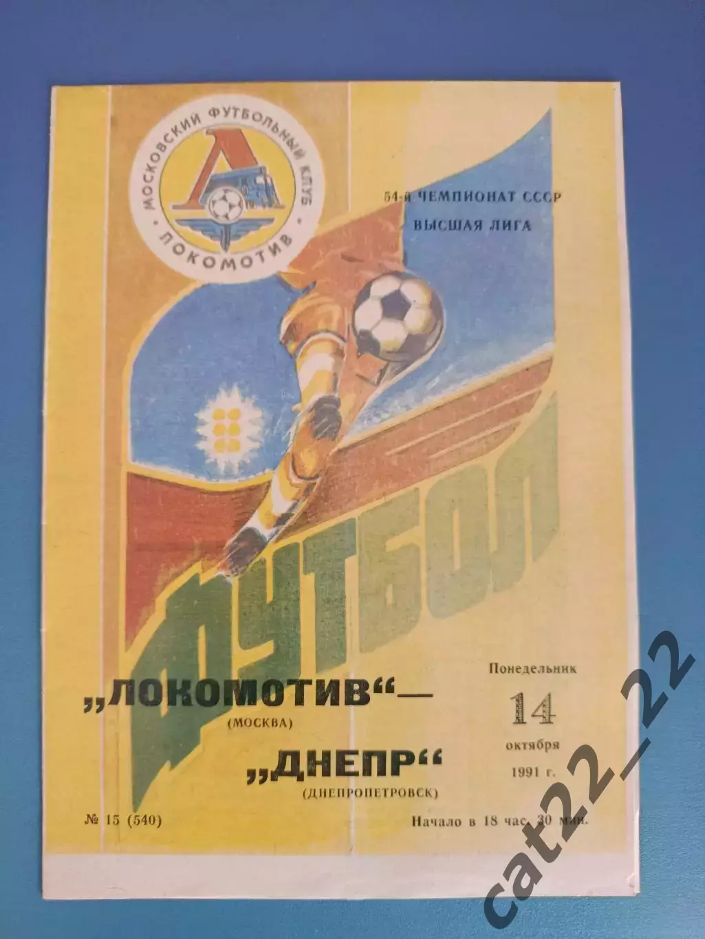 Локомотив Москва СССР/Россия - Днепр Днепропетровск СССР/Украина 1991