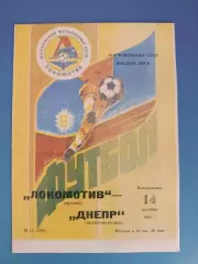 Локомотив Москва СССР/Россия - Днепр Днепропетровск СССР/Украина 1991