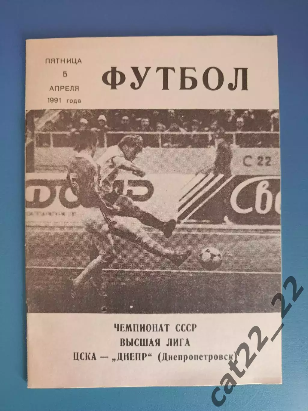ЦСКА Москва СССР/Россия - Днепр Днепропетровск СССР/Украина 1990