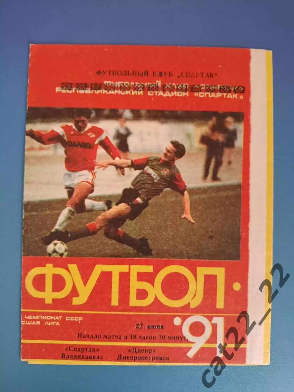 Спартак Владикавказ СССР/Россия - Днепр Днепропетровск СССР/Украина 1991