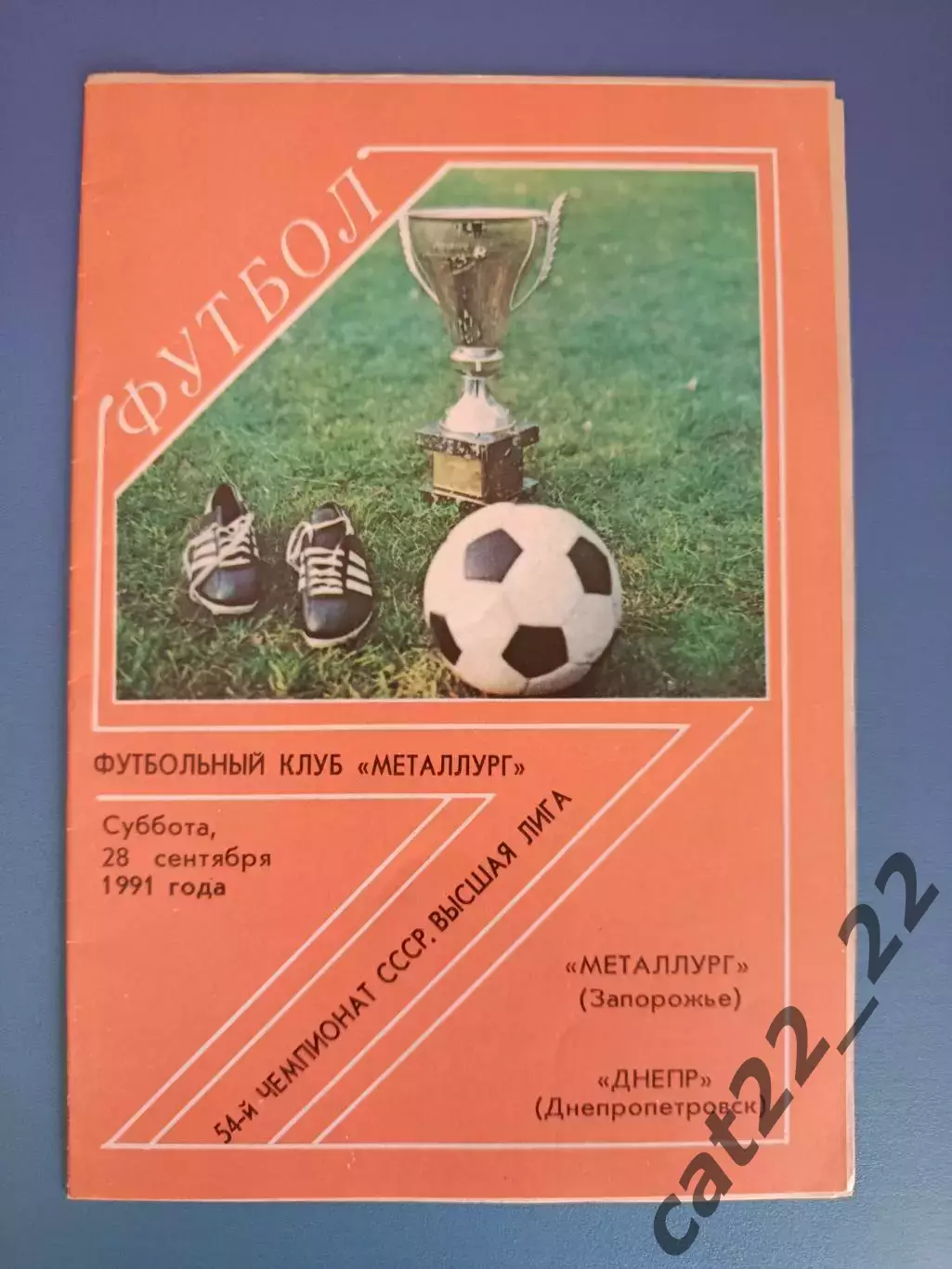 Металлург Запорожье - Днепр Днепропетровск 1991
