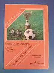 Металлург Запорожье - Днепр Днепропетровск 1991