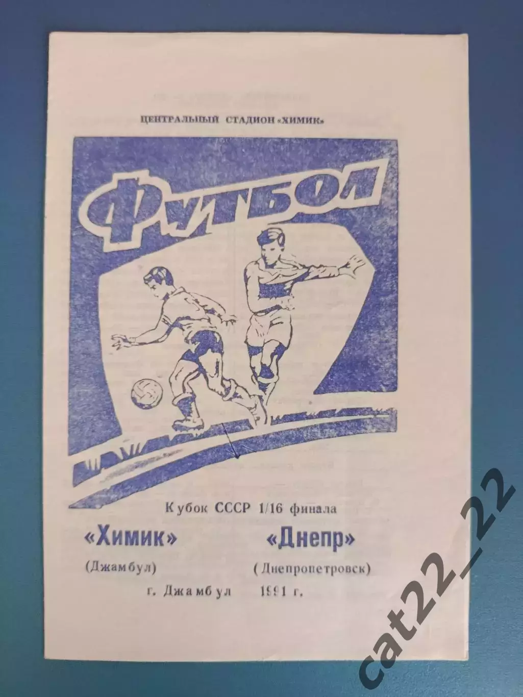 Кубок СССР! Химик Джамбул/Тараз СССР/Казахстан - Днепр Днепропетровск 1991