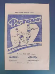 Кубок СССР! Химик Джамбул/Тараз СССР/Казахстан - Днепр Днепропетровск 1991