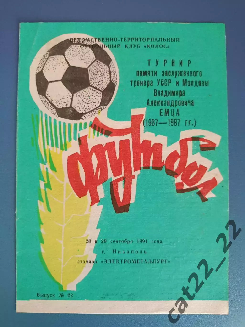 Турнир 1991. СССР/Украина. Никополь, Днепропетровск, Запорожье, Кишинев/Молдова