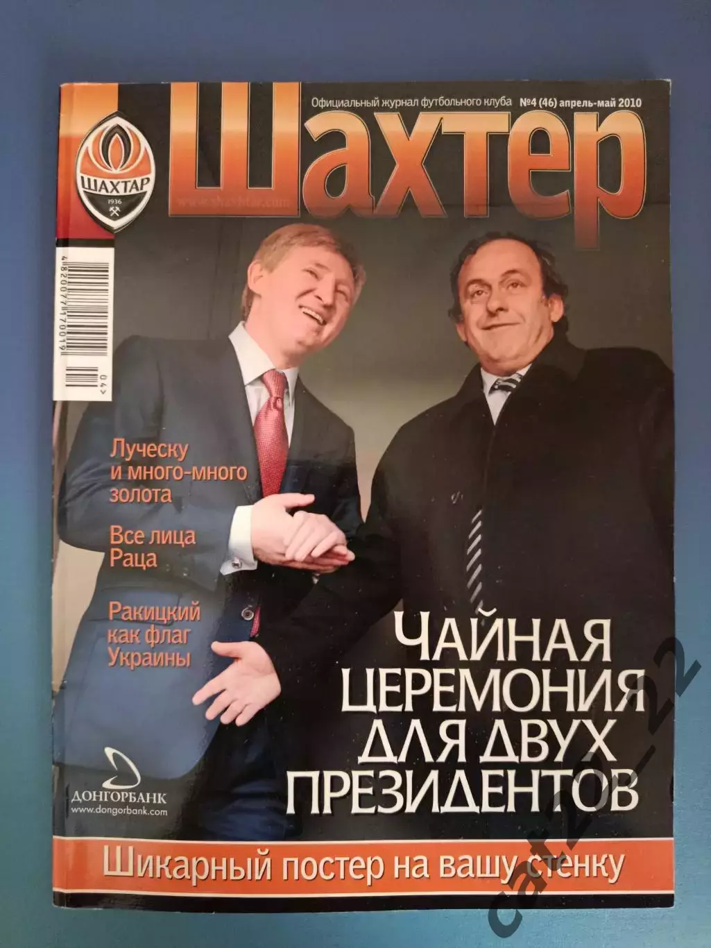 Журнал Шахтер Донецк Украина 04 (46) 2010