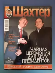 Журнал Шахтер Донецк Украина 04 (46) 2010