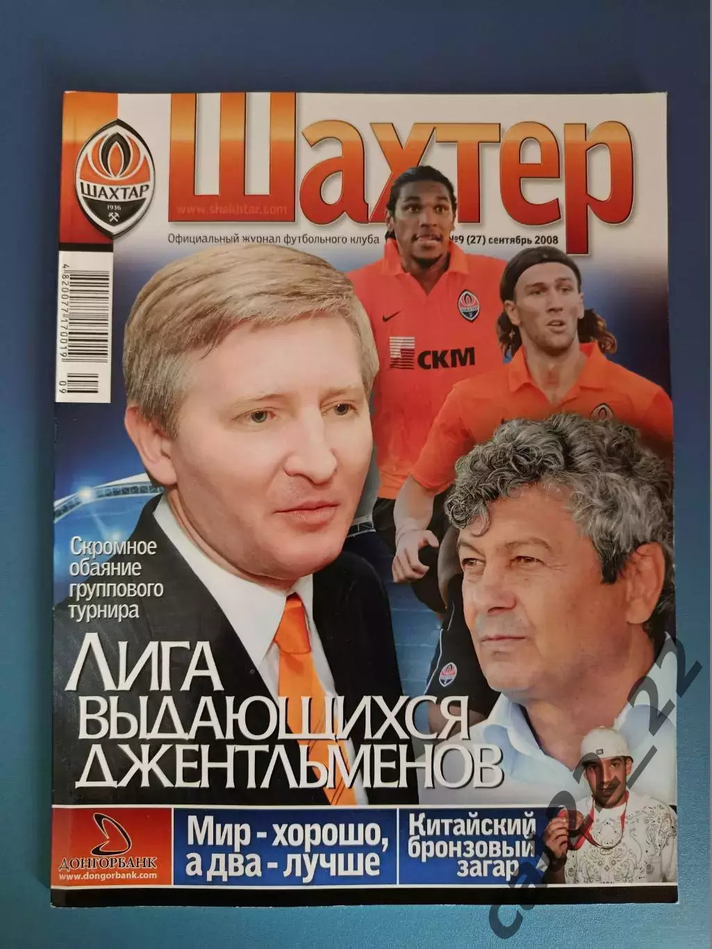Журнал Шахтер Донецк Украина 09 (27) 2008