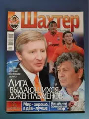 Журнал Шахтер Донецк Украина 09 (27) 2008
