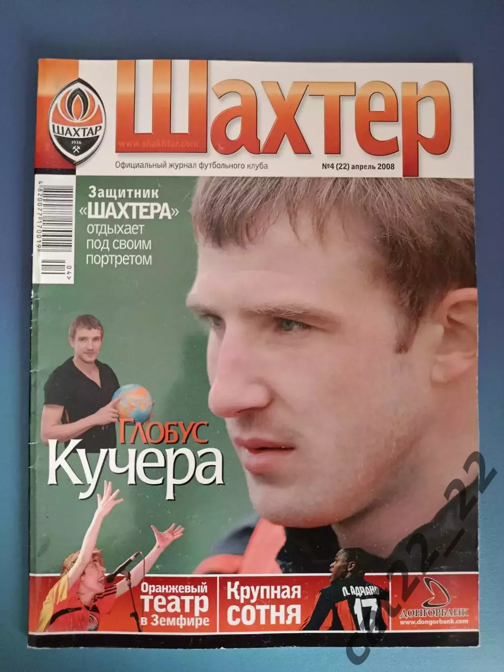 Журнал Шахтер Донецк Украина 04 (22) 2008