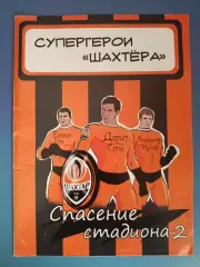 Журнал Супергерои Шахтера. Шахтер Донецк Украина 2010