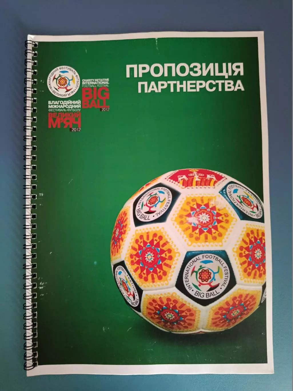 Турнир 2012. ЕВРО - 2012. Ивано-Франковск, Харьков, Львов, Донецк, Киев Украина