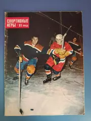 Журнал. Спортивные игры 1966 11. Ноябрь. Москва СССР/Россия