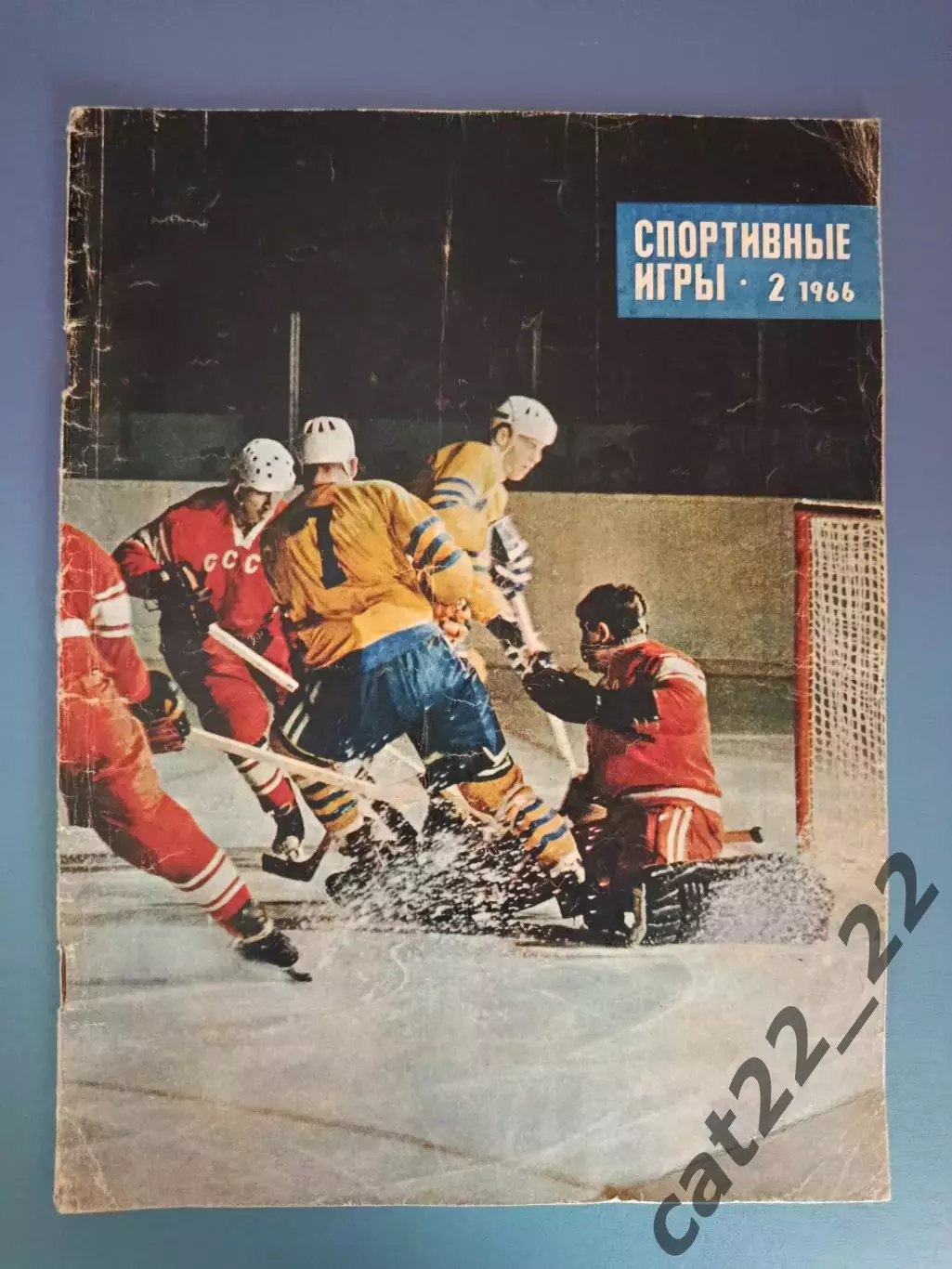 Журнал. Спортивные игры 1966 2. Февраль. Москва СССР/Россия