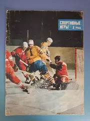Журнал. Спортивные игры 1966 2. Февраль. Москва СССР/Россия