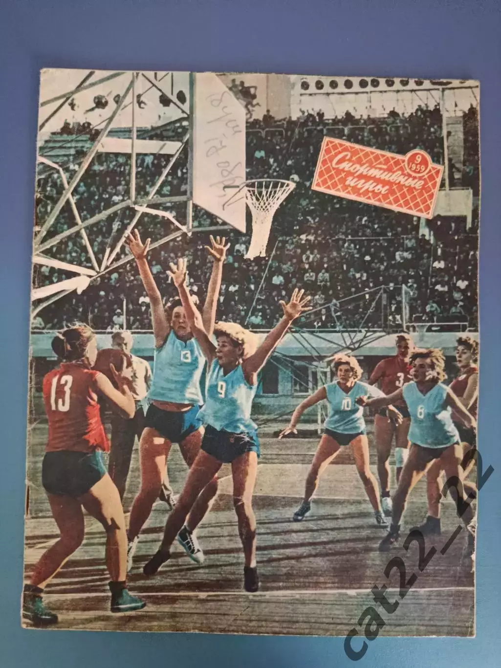 Журнал. Спортивные игры 1959 9. Сентябрь. Москва СССР/Россия